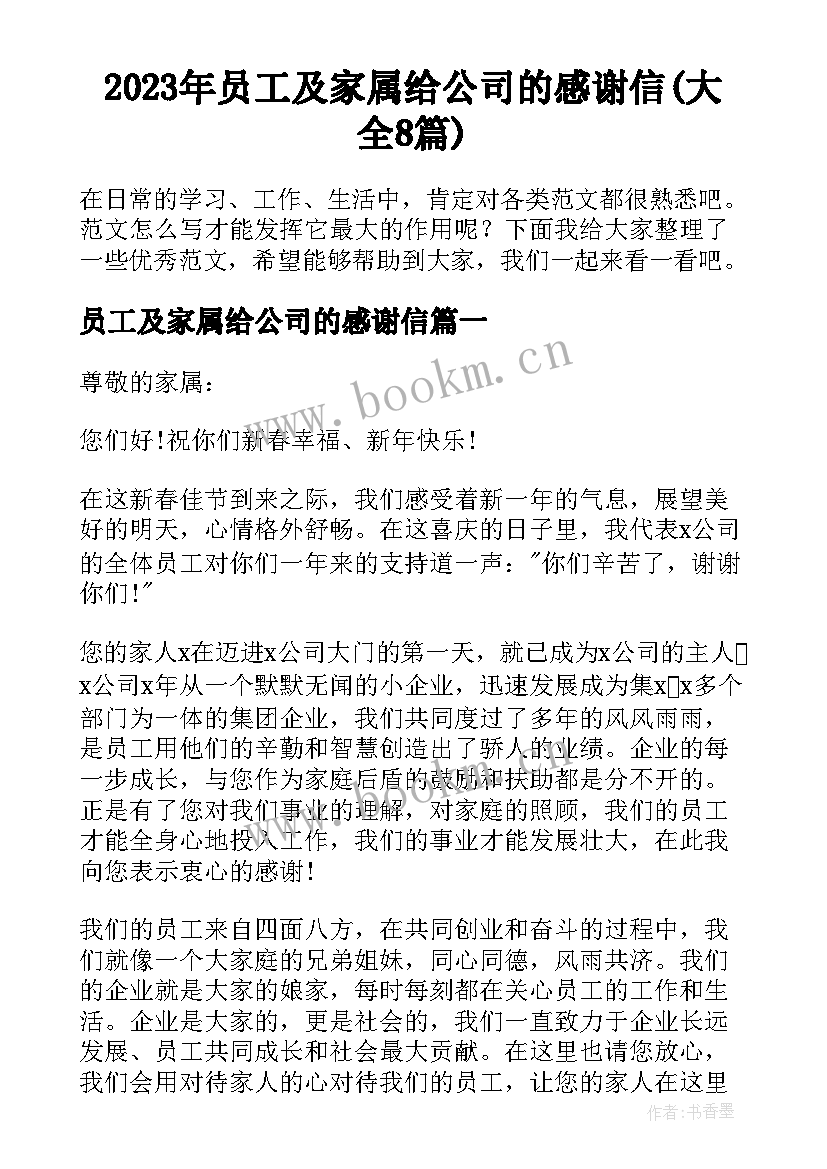 2023年员工及家属给公司的感谢信(大全8篇)