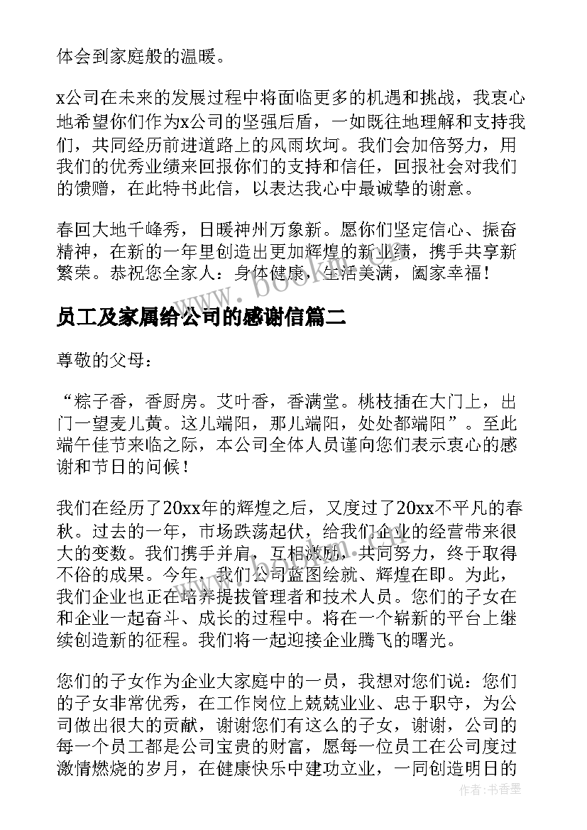 2023年员工及家属给公司的感谢信(大全8篇)