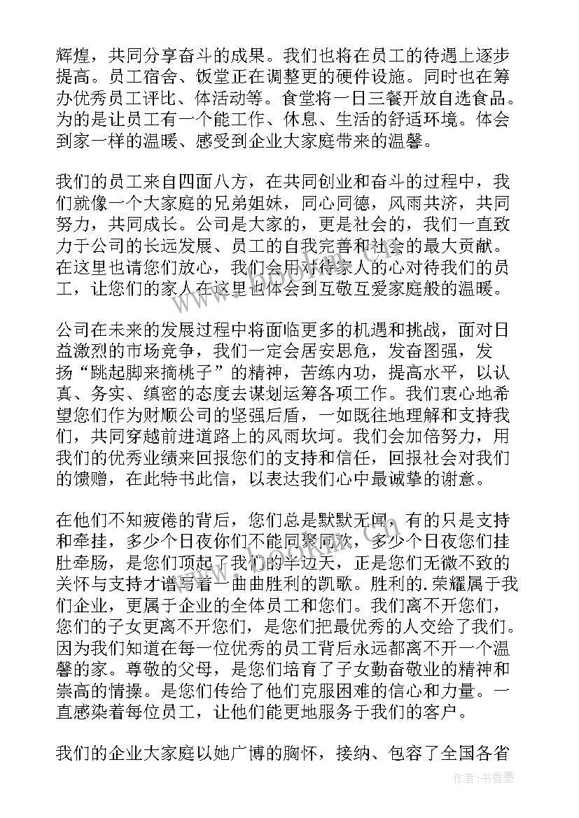 2023年员工及家属给公司的感谢信(大全8篇)