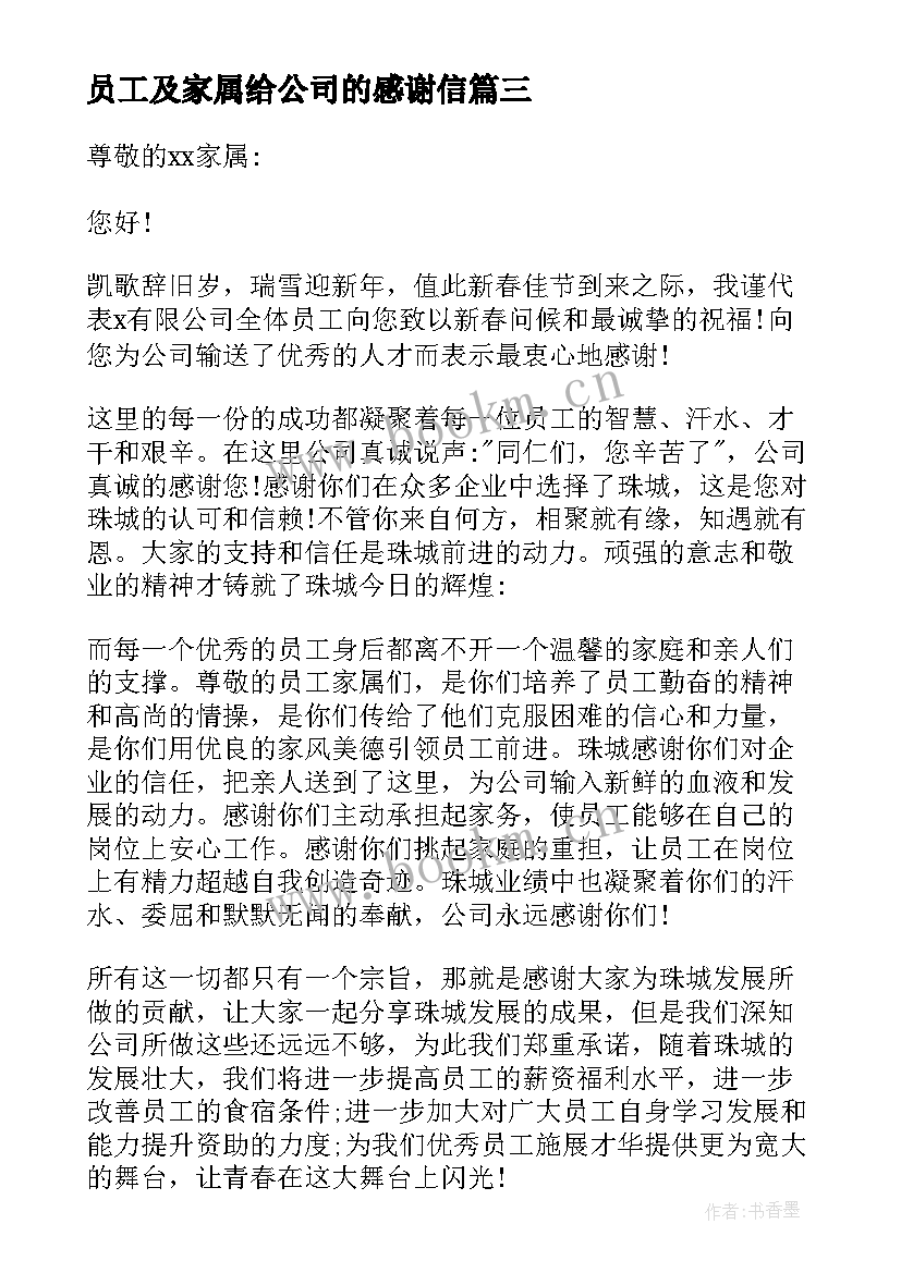 2023年员工及家属给公司的感谢信(大全8篇)