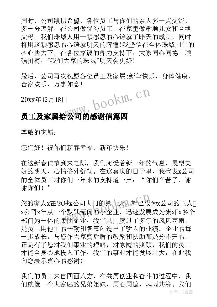 2023年员工及家属给公司的感谢信(大全8篇)