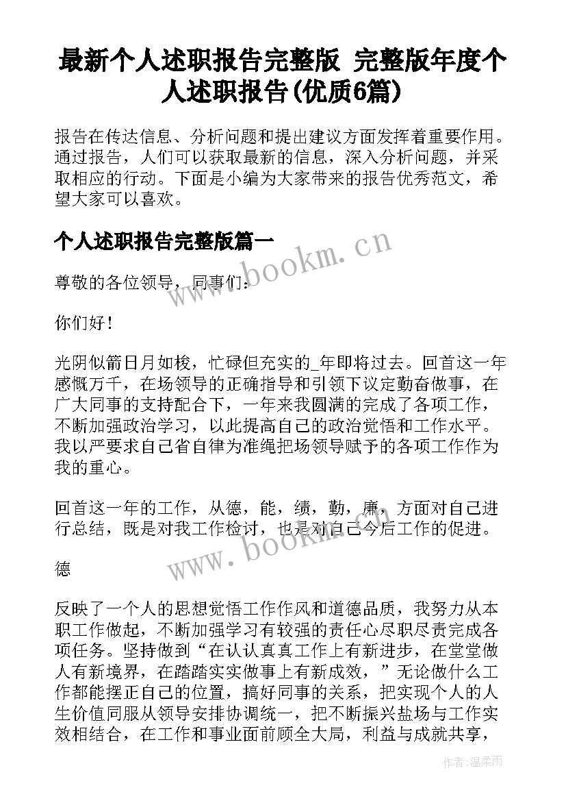 最新个人述职报告完整版 完整版年度个人述职报告(优质6篇)