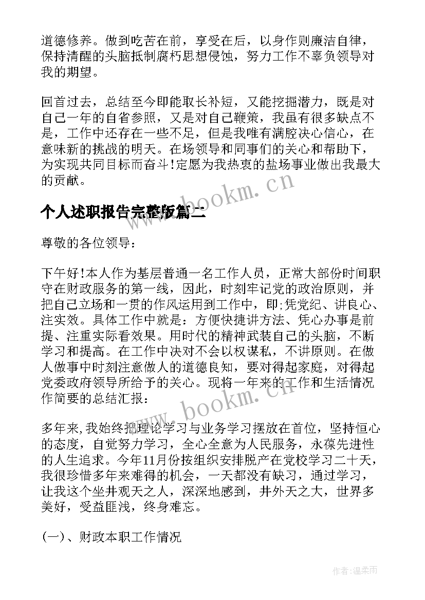 最新个人述职报告完整版 完整版年度个人述职报告(优质6篇)