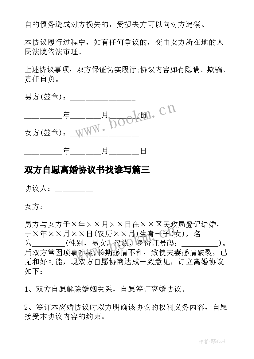 双方自愿离婚协议书找谁写 双方自愿离婚协议书(实用6篇)