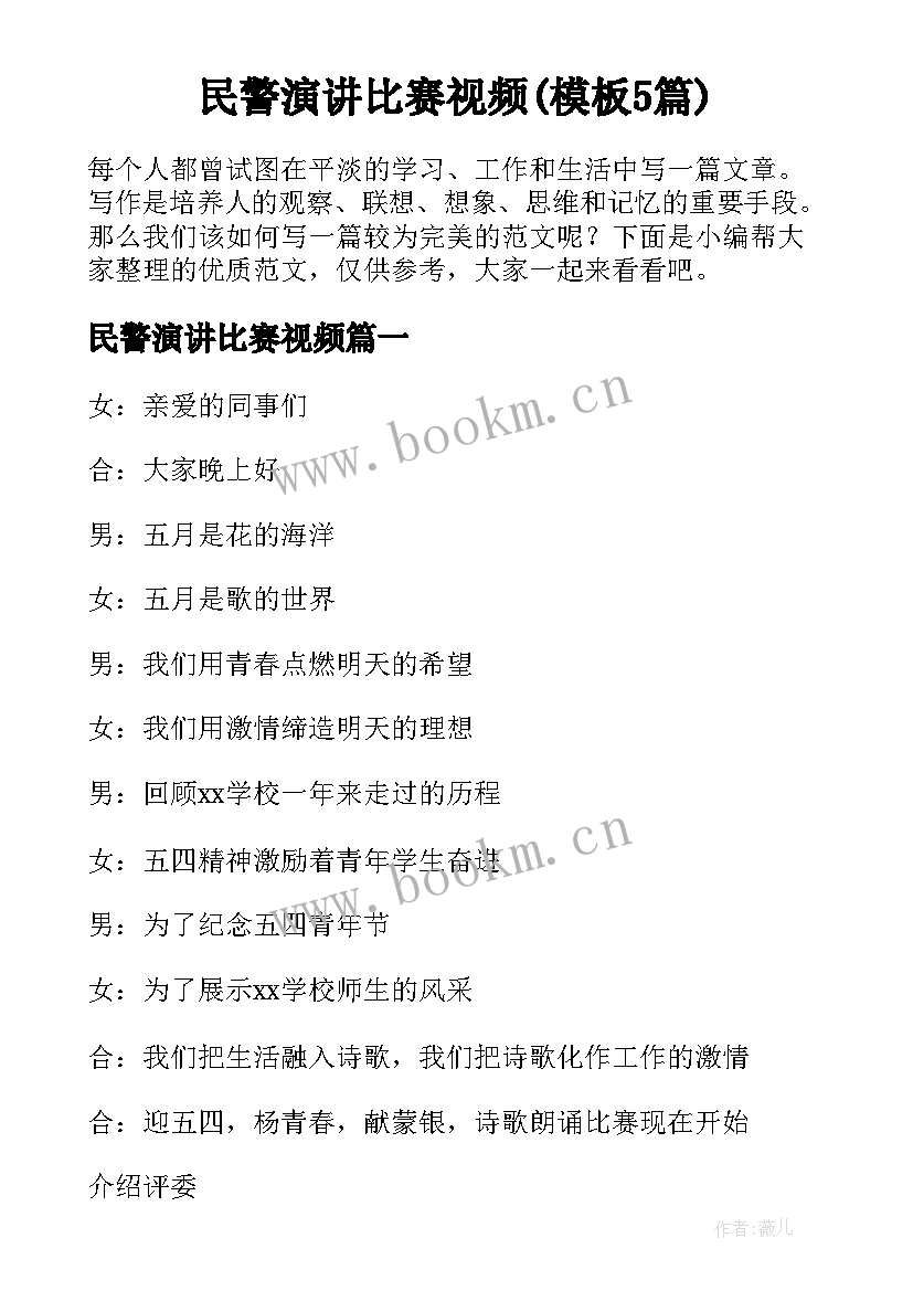 民警演讲比赛视频(模板5篇)