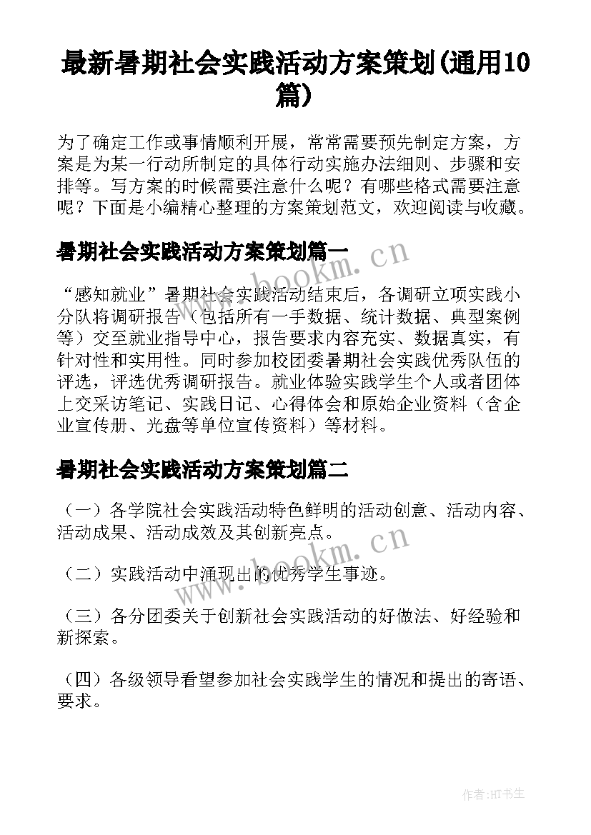 最新暑期社会实践活动方案策划(通用10篇)