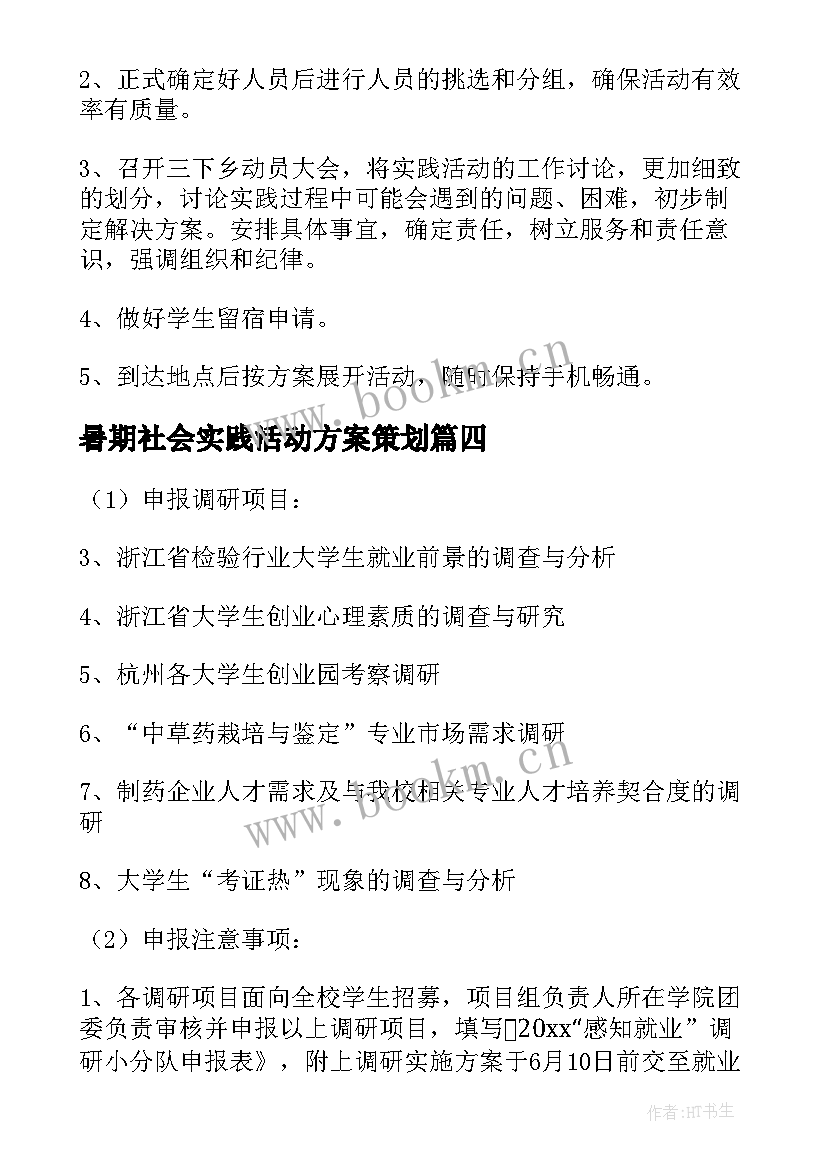 最新暑期社会实践活动方案策划(通用10篇)