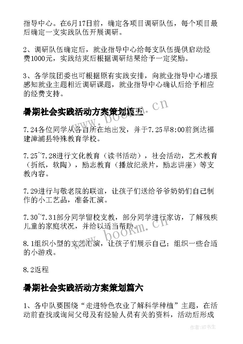 最新暑期社会实践活动方案策划(通用10篇)