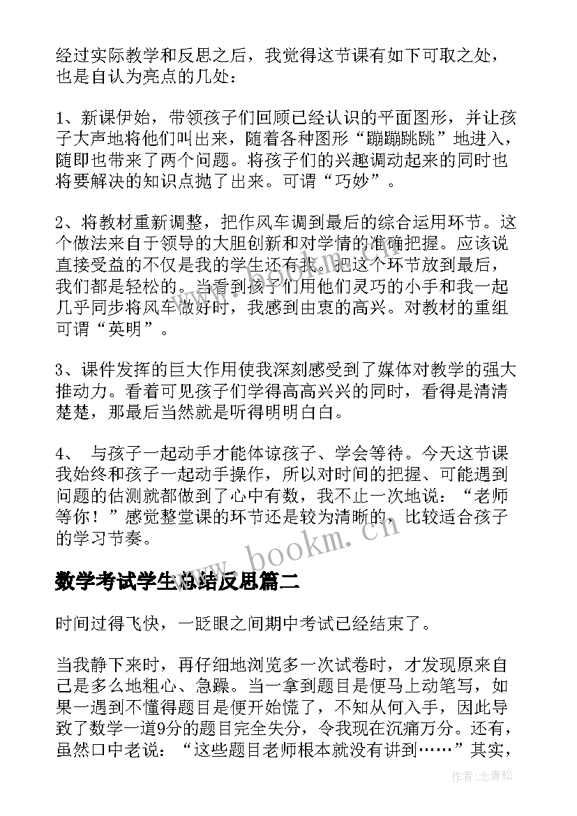 2023年数学考试学生总结反思 数学考试学生反思(通用5篇)