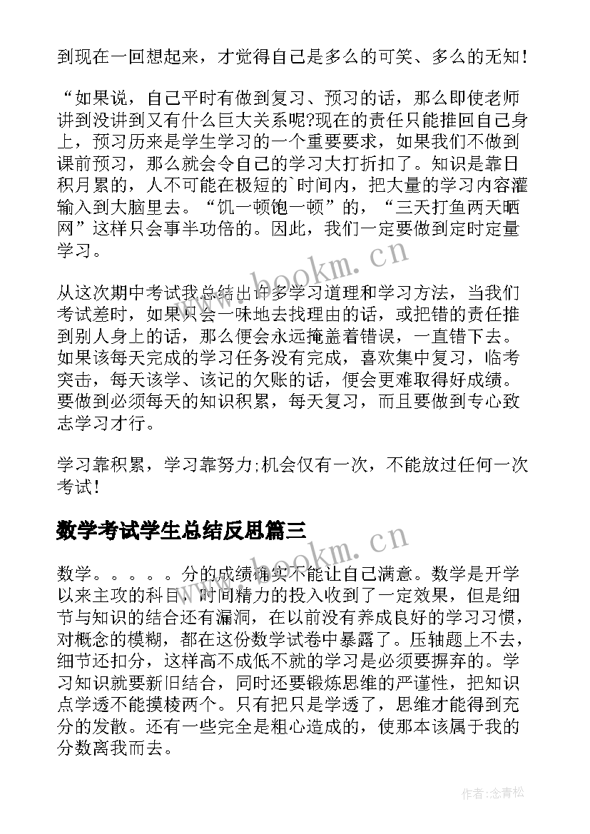 2023年数学考试学生总结反思 数学考试学生反思(通用5篇)