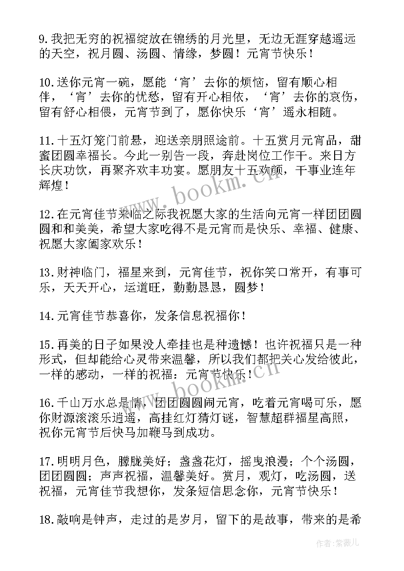 最新元宵节快乐祝福语文案摘抄 元宵节快乐说说超级暖心文案祝福语(模板5篇)