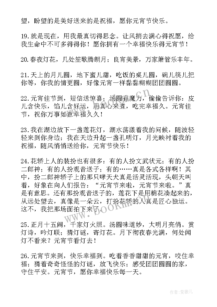 最新元宵节快乐祝福语文案摘抄 元宵节快乐说说超级暖心文案祝福语(模板5篇)