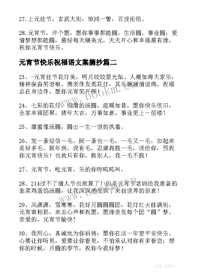 最新元宵节快乐祝福语文案摘抄 元宵节快乐说说超级暖心文案祝福语(模板5篇)