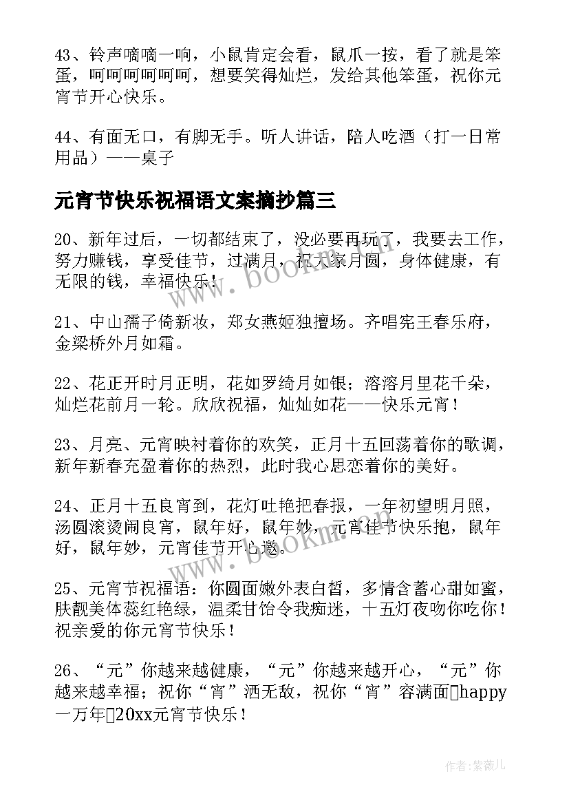 最新元宵节快乐祝福语文案摘抄 元宵节快乐说说超级暖心文案祝福语(模板5篇)