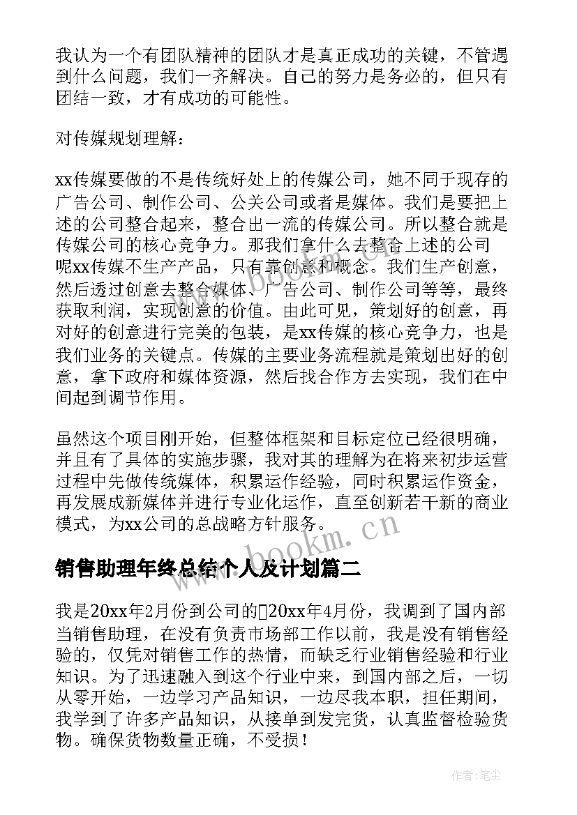 最新销售助理年终总结个人及计划 销售助理个人年终工作总结(优秀7篇)