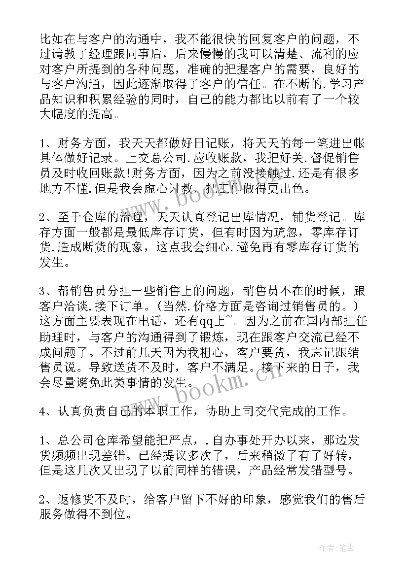 最新销售助理年终总结个人及计划 销售助理个人年终工作总结(优秀7篇)