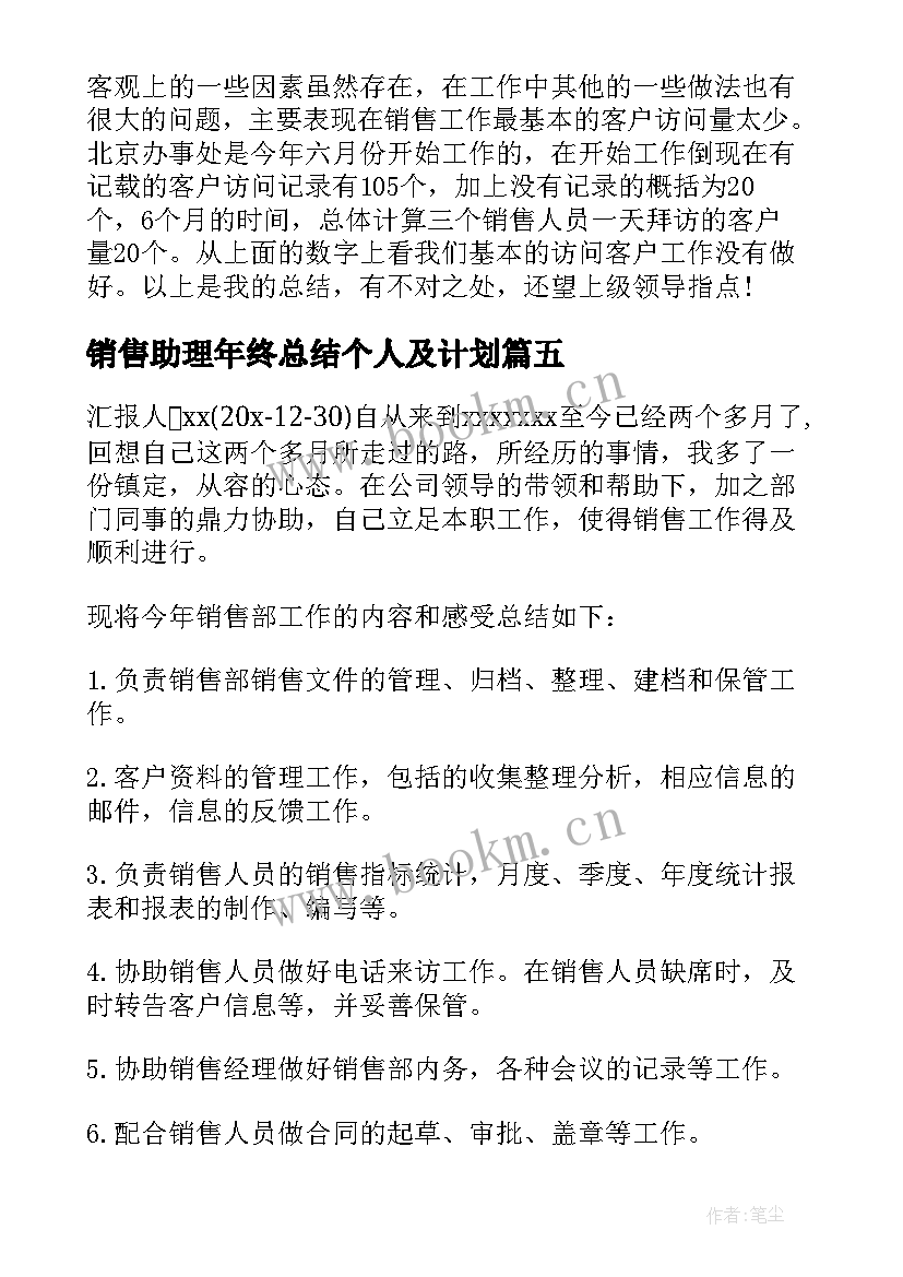 最新销售助理年终总结个人及计划 销售助理个人年终工作总结(优秀7篇)