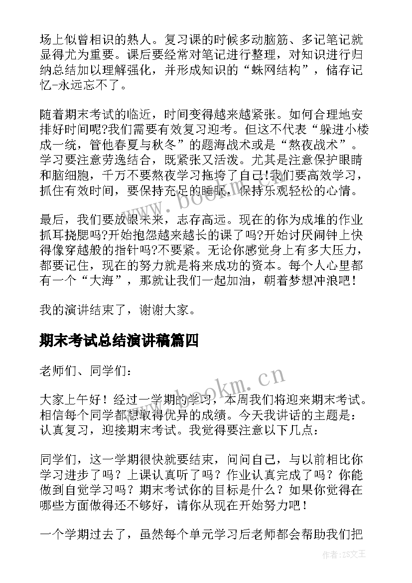 2023年期末考试总结演讲稿 期末考试演讲稿(模板10篇)