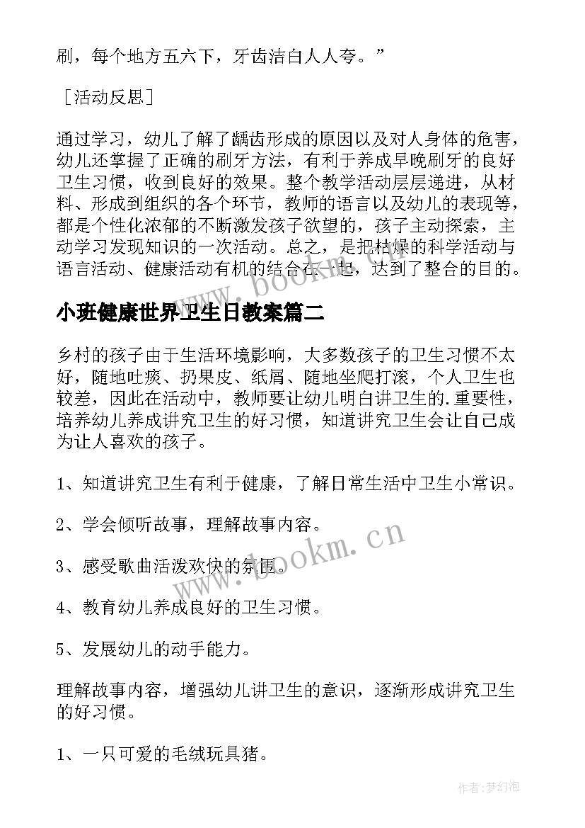 小班健康世界卫生日教案(大全5篇)