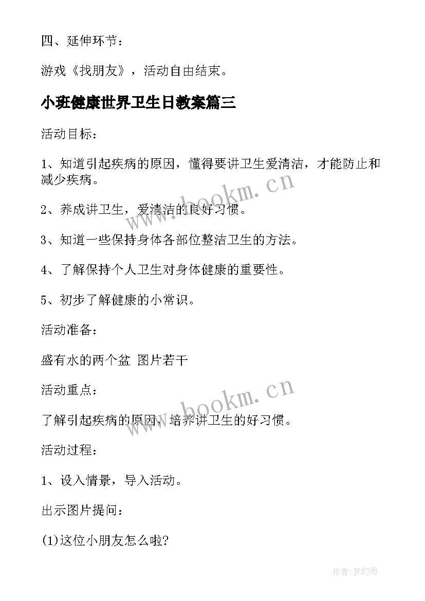 小班健康世界卫生日教案(大全5篇)