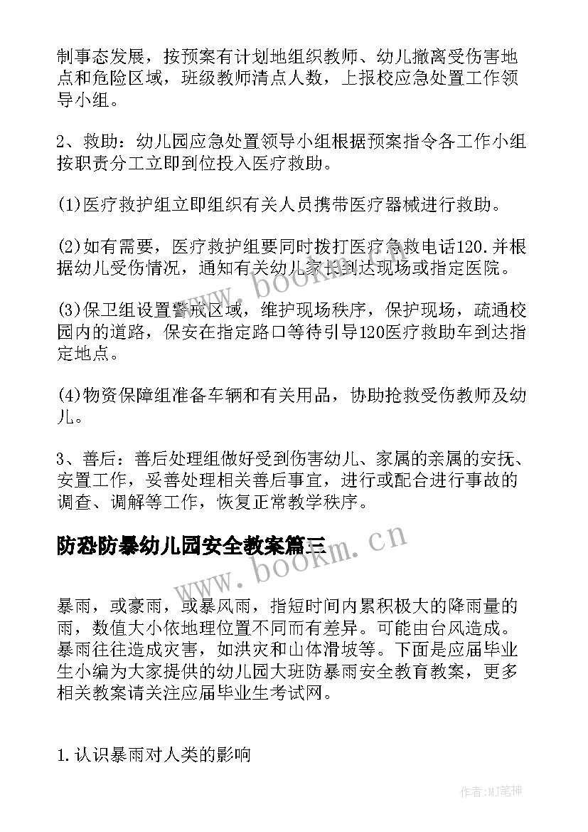 最新防恐防暴幼儿园安全教案 幼儿园小班安全教案防暴雨(通用5篇)