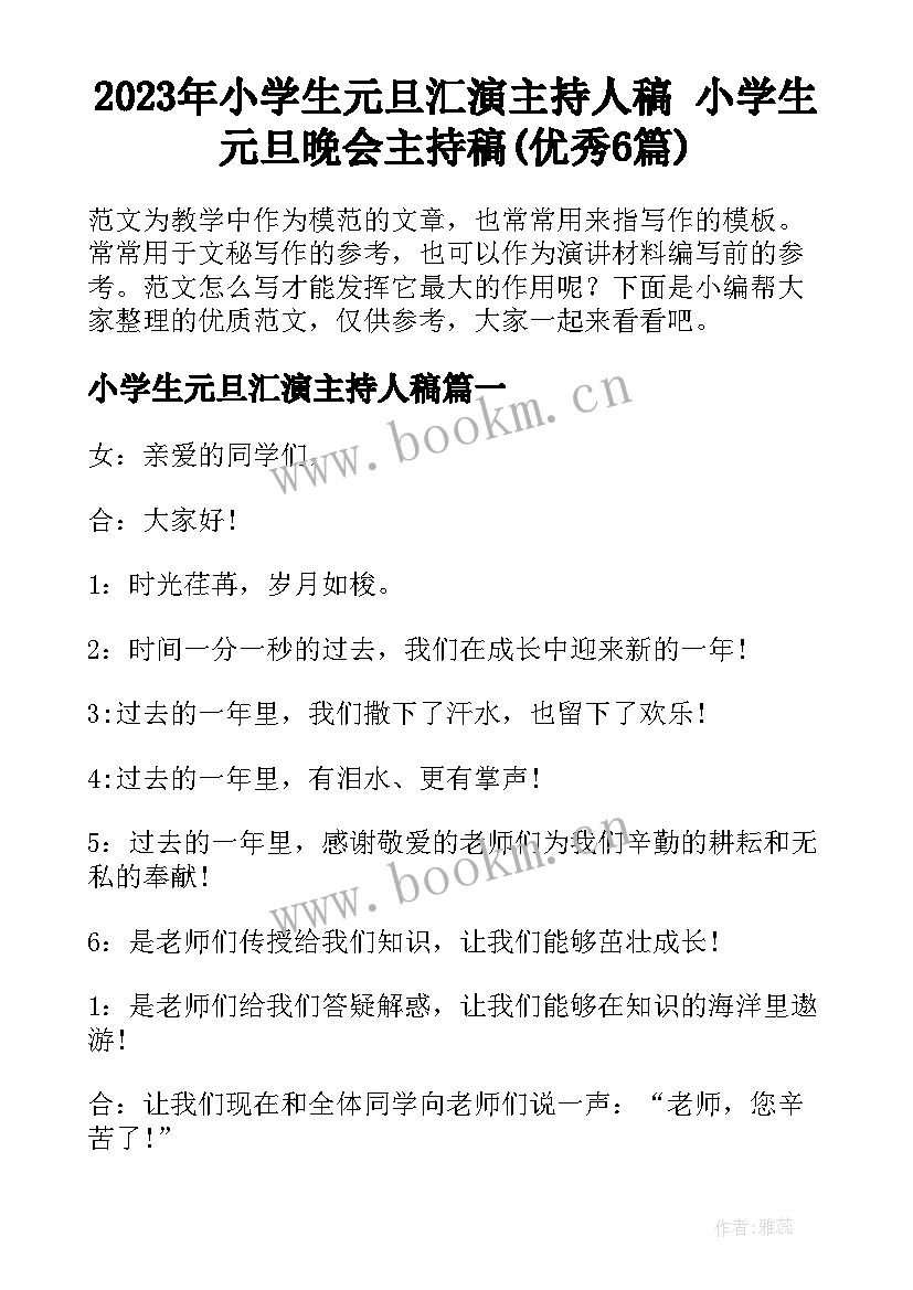 2023年小学生元旦汇演主持人稿 小学生元旦晚会主持稿(优秀6篇)