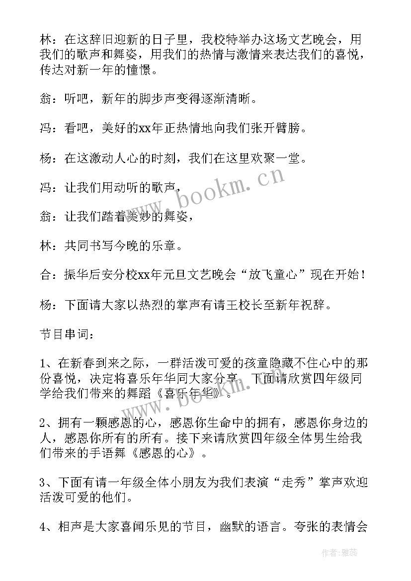 2023年小学生元旦汇演主持人稿 小学生元旦晚会主持稿(优秀6篇)