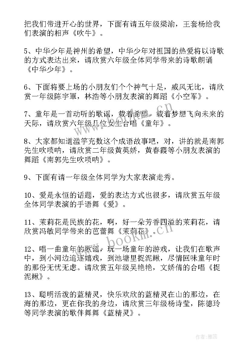 2023年小学生元旦汇演主持人稿 小学生元旦晚会主持稿(优秀6篇)