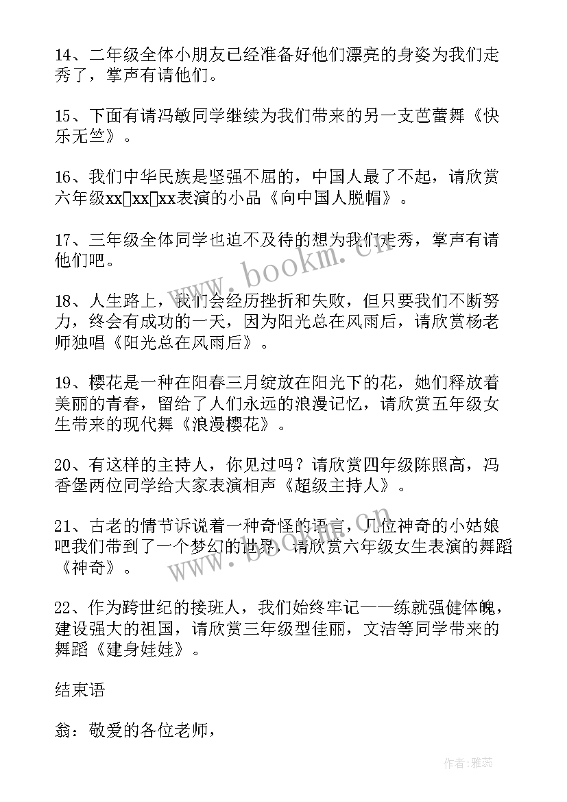 2023年小学生元旦汇演主持人稿 小学生元旦晚会主持稿(优秀6篇)