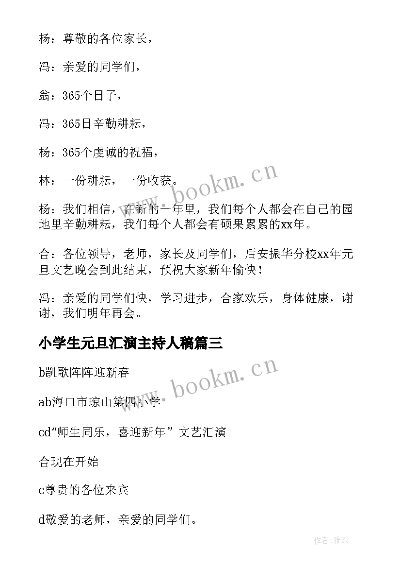 2023年小学生元旦汇演主持人稿 小学生元旦晚会主持稿(优秀6篇)