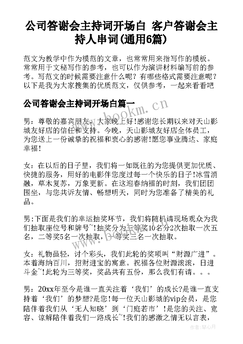 公司答谢会主持词开场白 客户答谢会主持人串词(通用6篇)