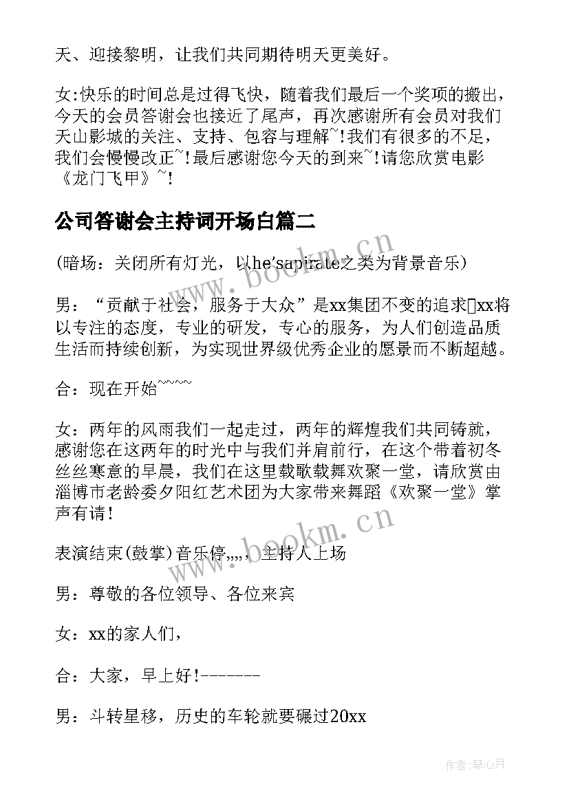 公司答谢会主持词开场白 客户答谢会主持人串词(通用6篇)