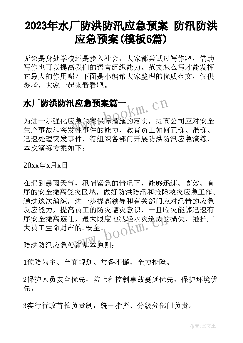 2023年水厂防洪防汛应急预案 防汛防洪应急预案(模板6篇)