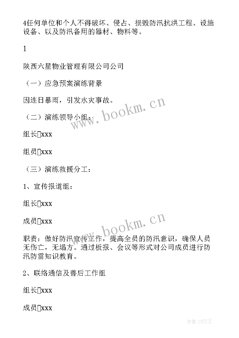 2023年水厂防洪防汛应急预案 防汛防洪应急预案(模板6篇)