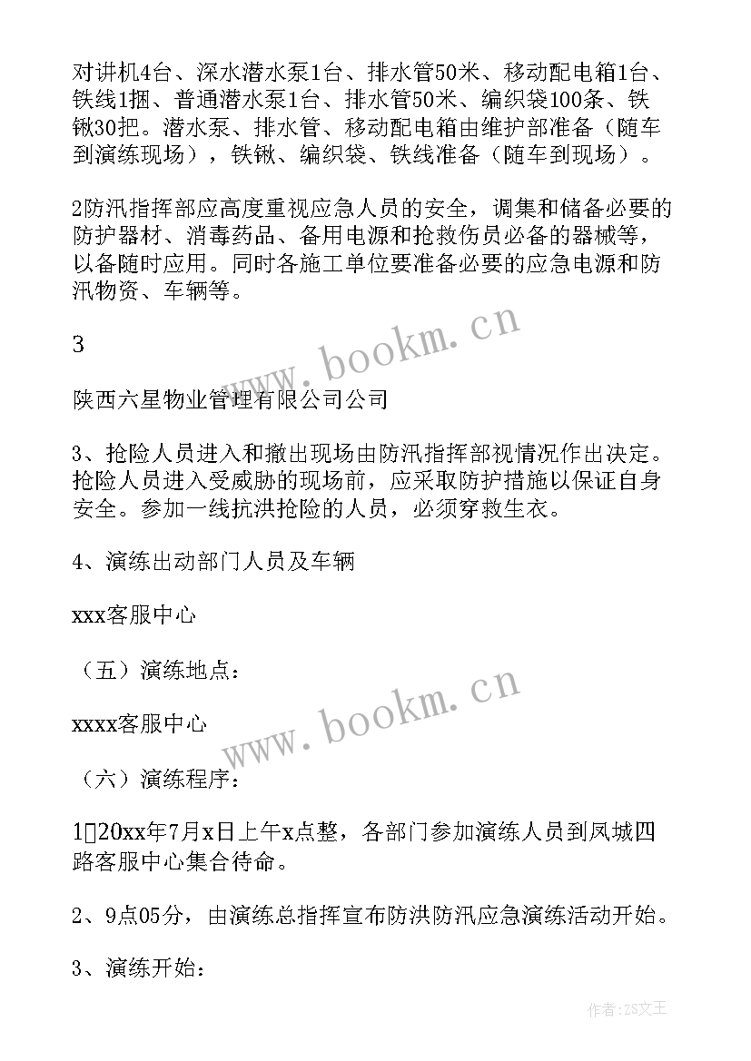 2023年水厂防洪防汛应急预案 防汛防洪应急预案(模板6篇)