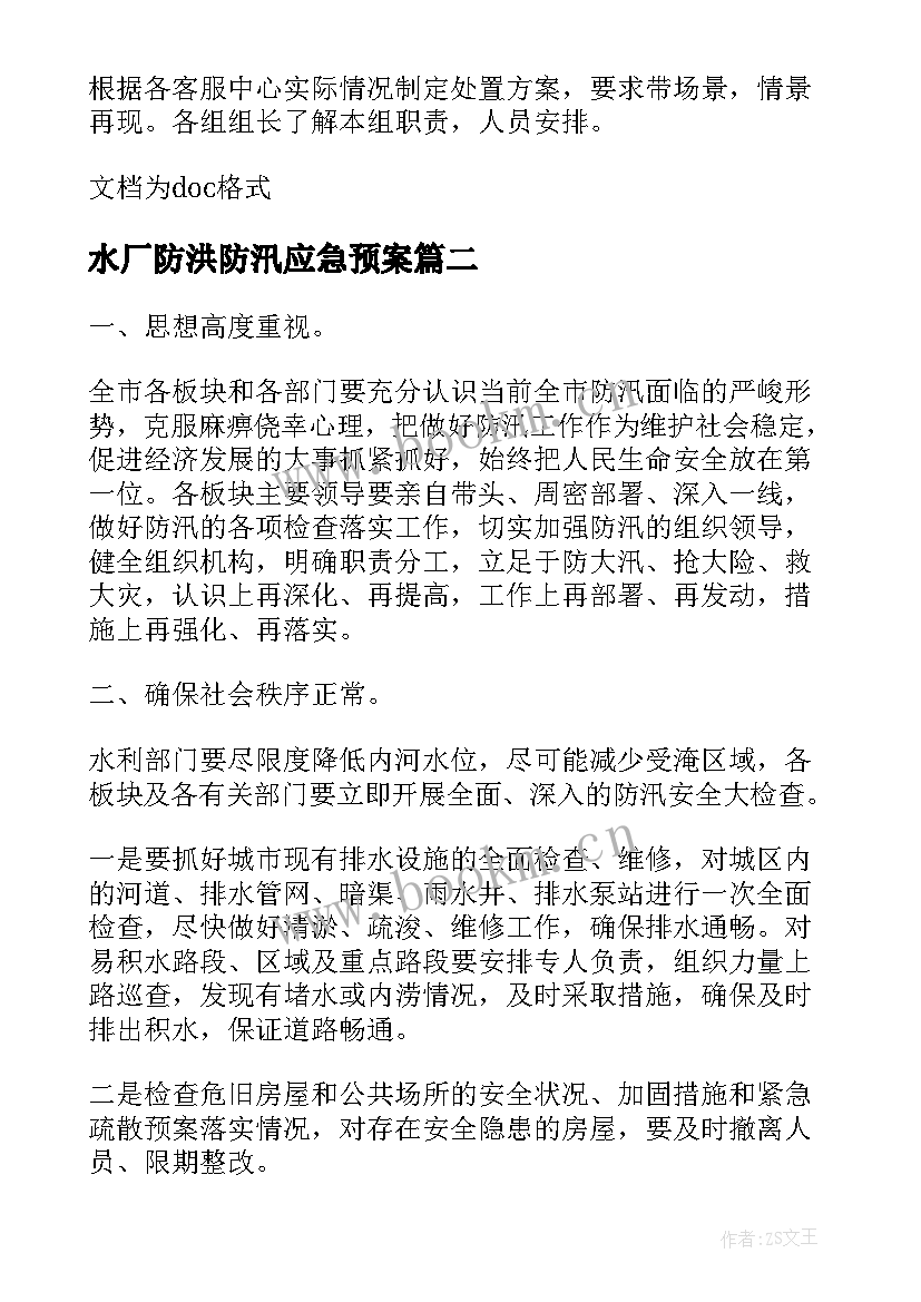 2023年水厂防洪防汛应急预案 防汛防洪应急预案(模板6篇)