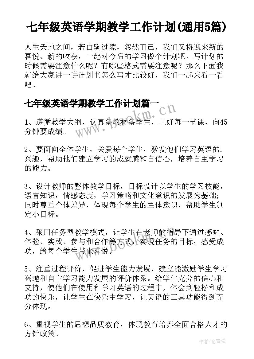 七年级英语学期教学工作计划(通用5篇)