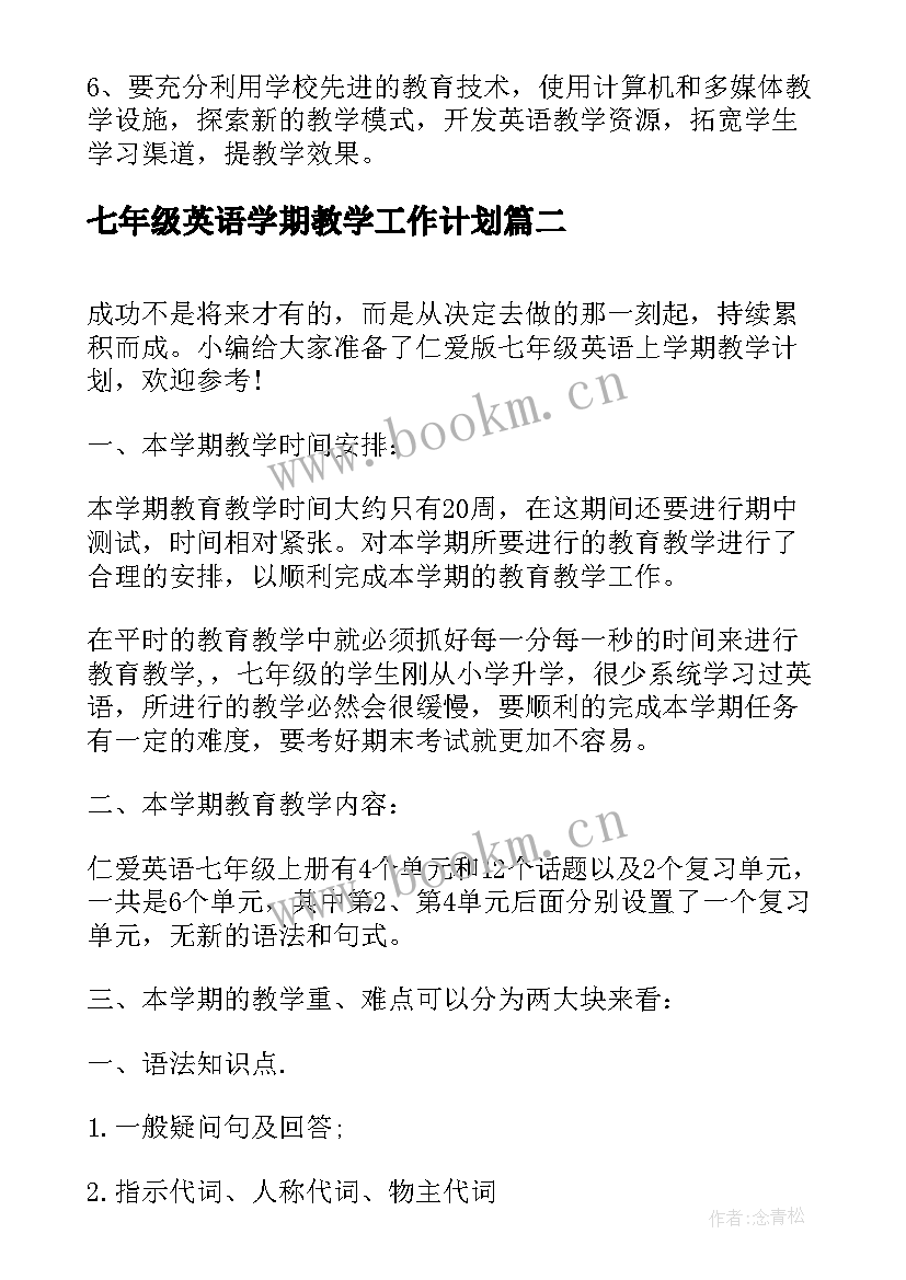 七年级英语学期教学工作计划(通用5篇)