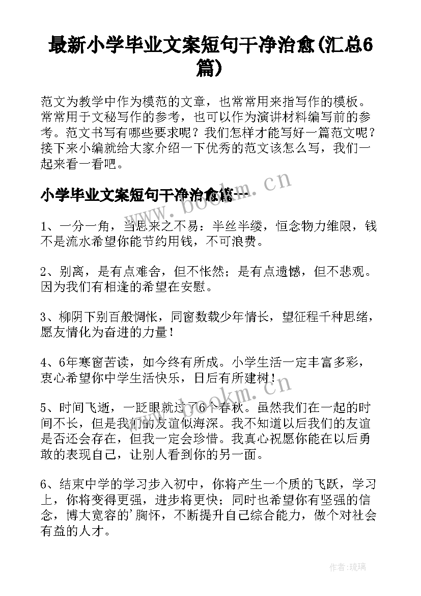 最新小学毕业文案短句干净治愈(汇总6篇)