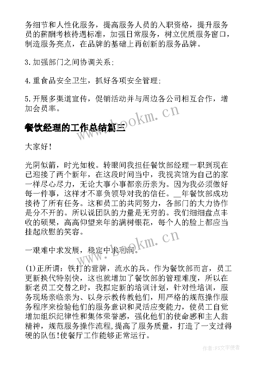 餐饮经理的工作总结(优秀7篇)