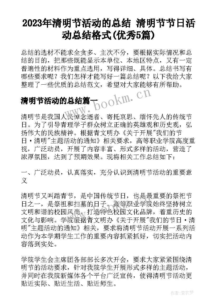 2023年清明节活动的总结 清明节节日活动总结格式(优秀5篇)