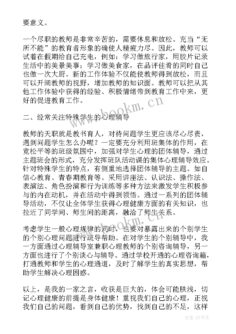 最新开学第一课心理健康心得体悟 开学心理健康第一课直播讲课(汇总5篇)