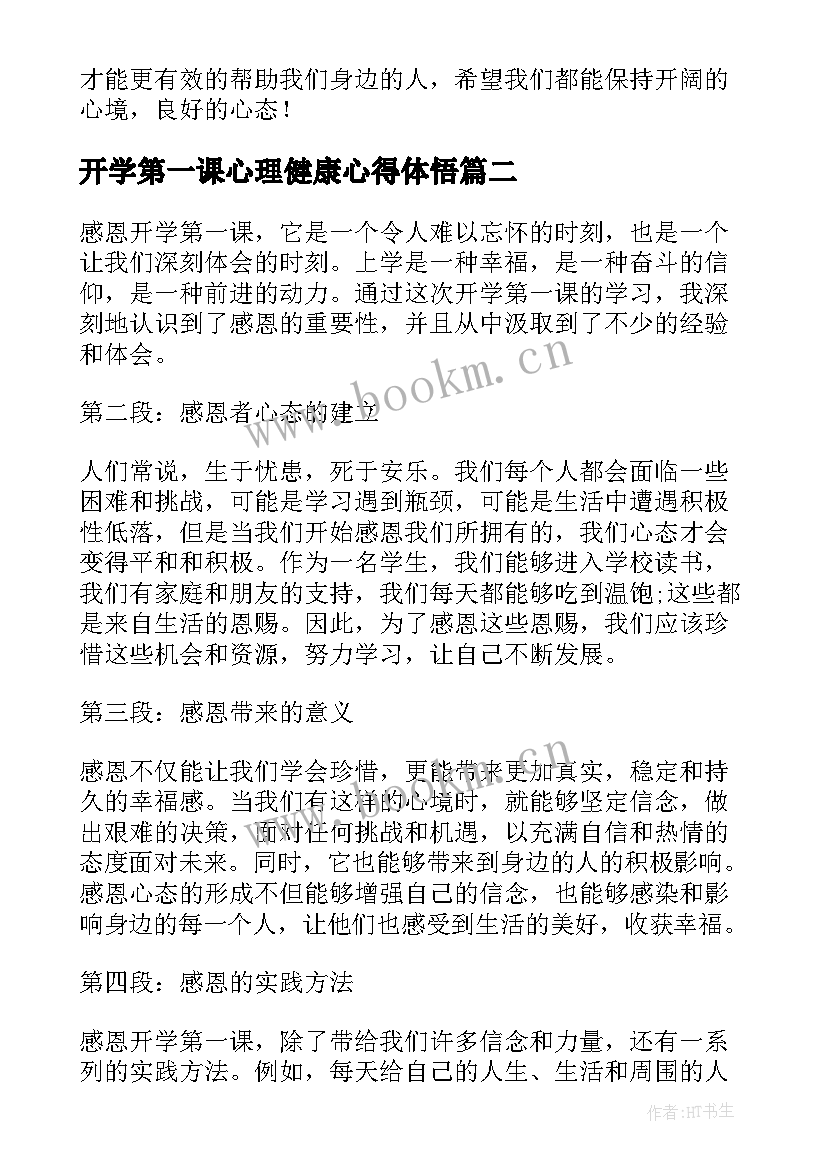 最新开学第一课心理健康心得体悟 开学心理健康第一课直播讲课(汇总5篇)