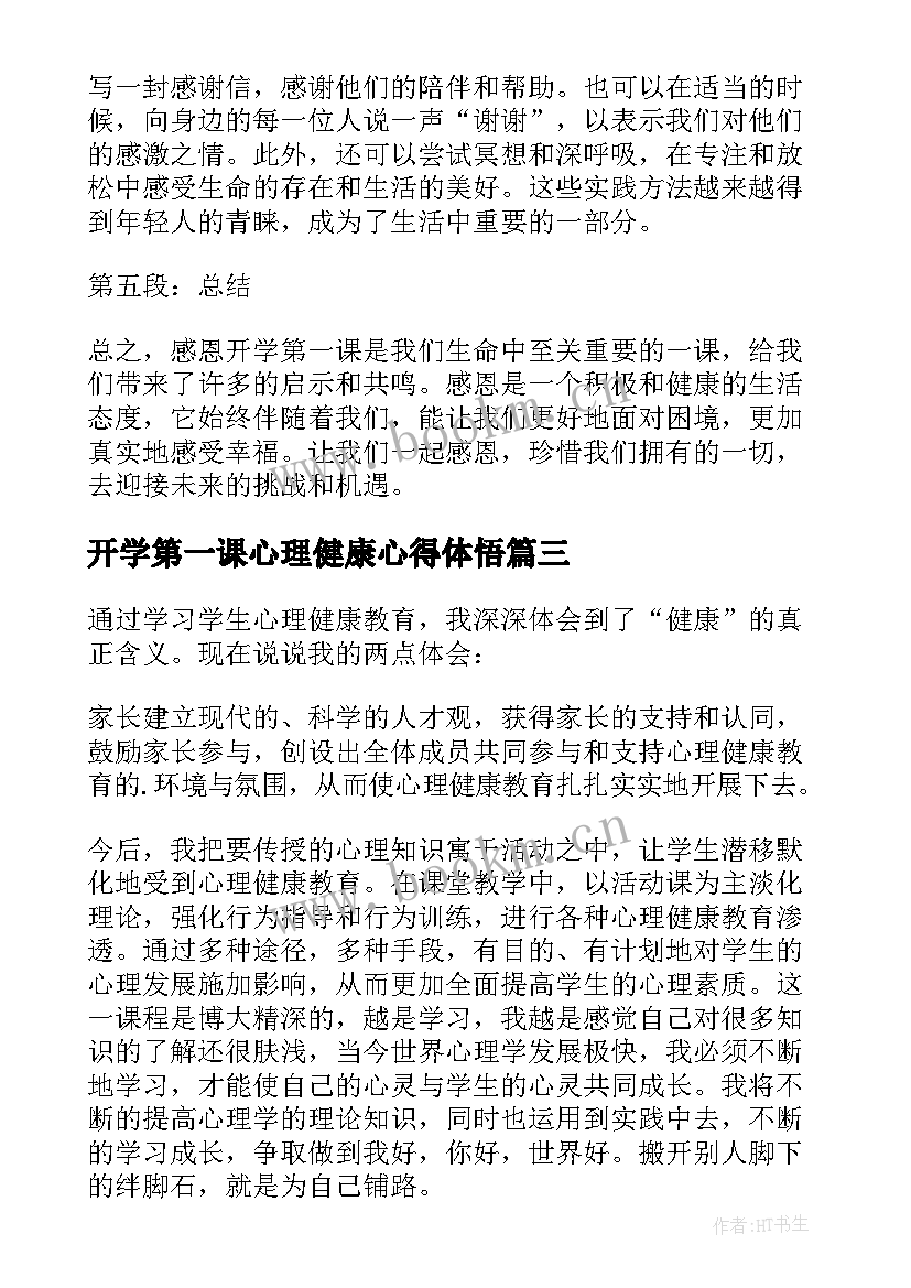 最新开学第一课心理健康心得体悟 开学心理健康第一课直播讲课(汇总5篇)