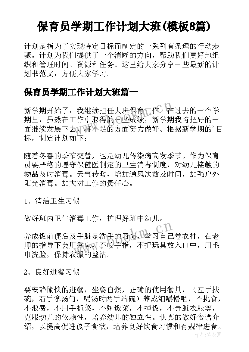 保育员学期工作计划大班(模板8篇)