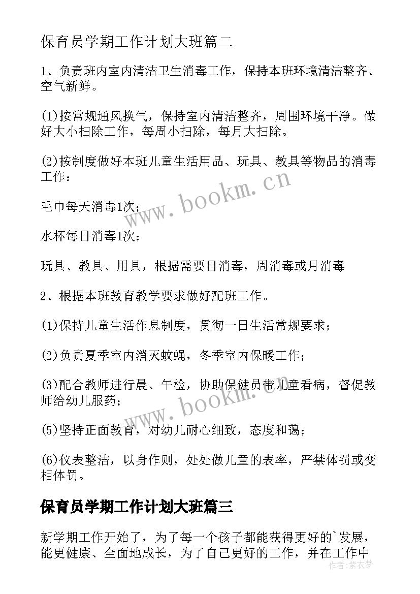 保育员学期工作计划大班(模板8篇)