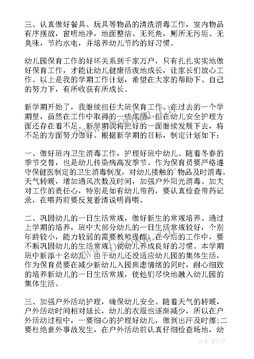 保育员学期工作计划大班(模板8篇)