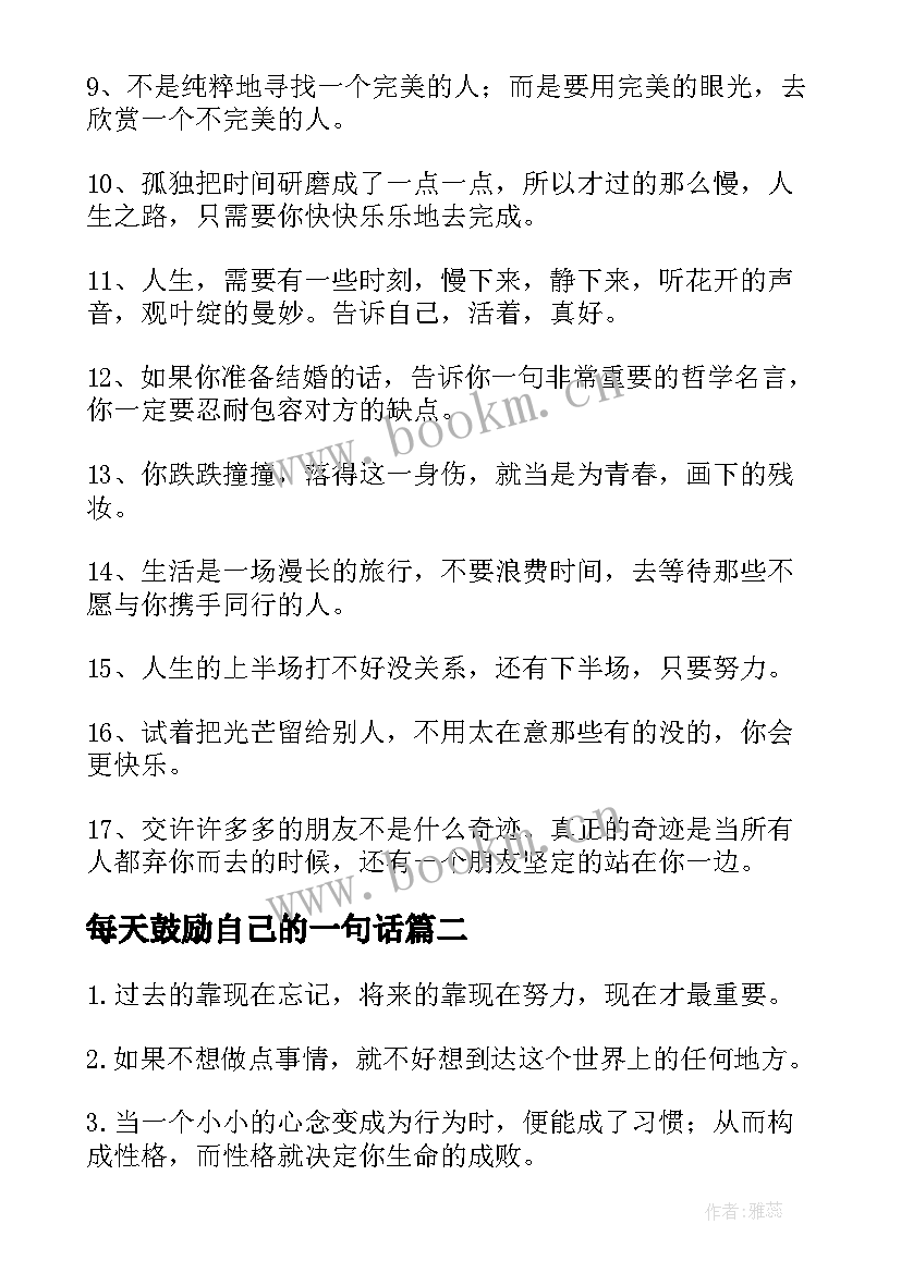 2023年每天鼓励自己的一句话 鼓励自己的励志名言(优质10篇)