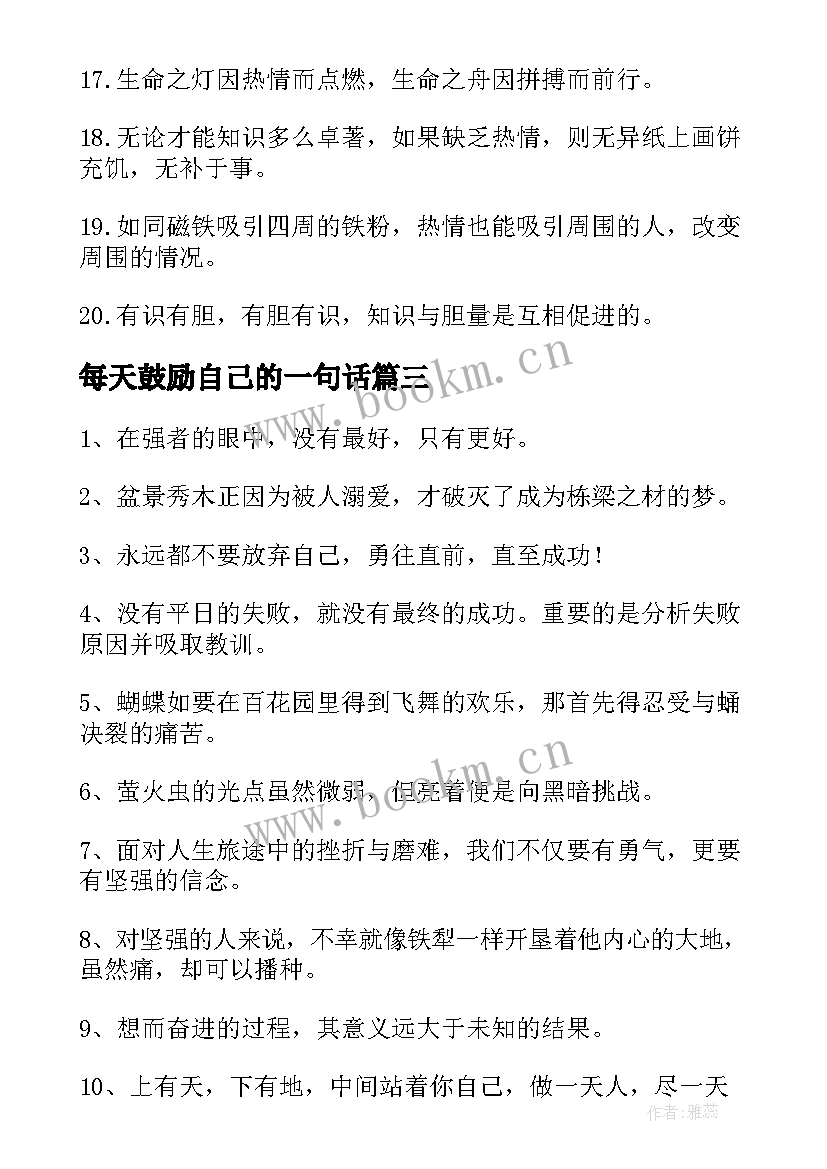 2023年每天鼓励自己的一句话 鼓励自己的励志名言(优质10篇)