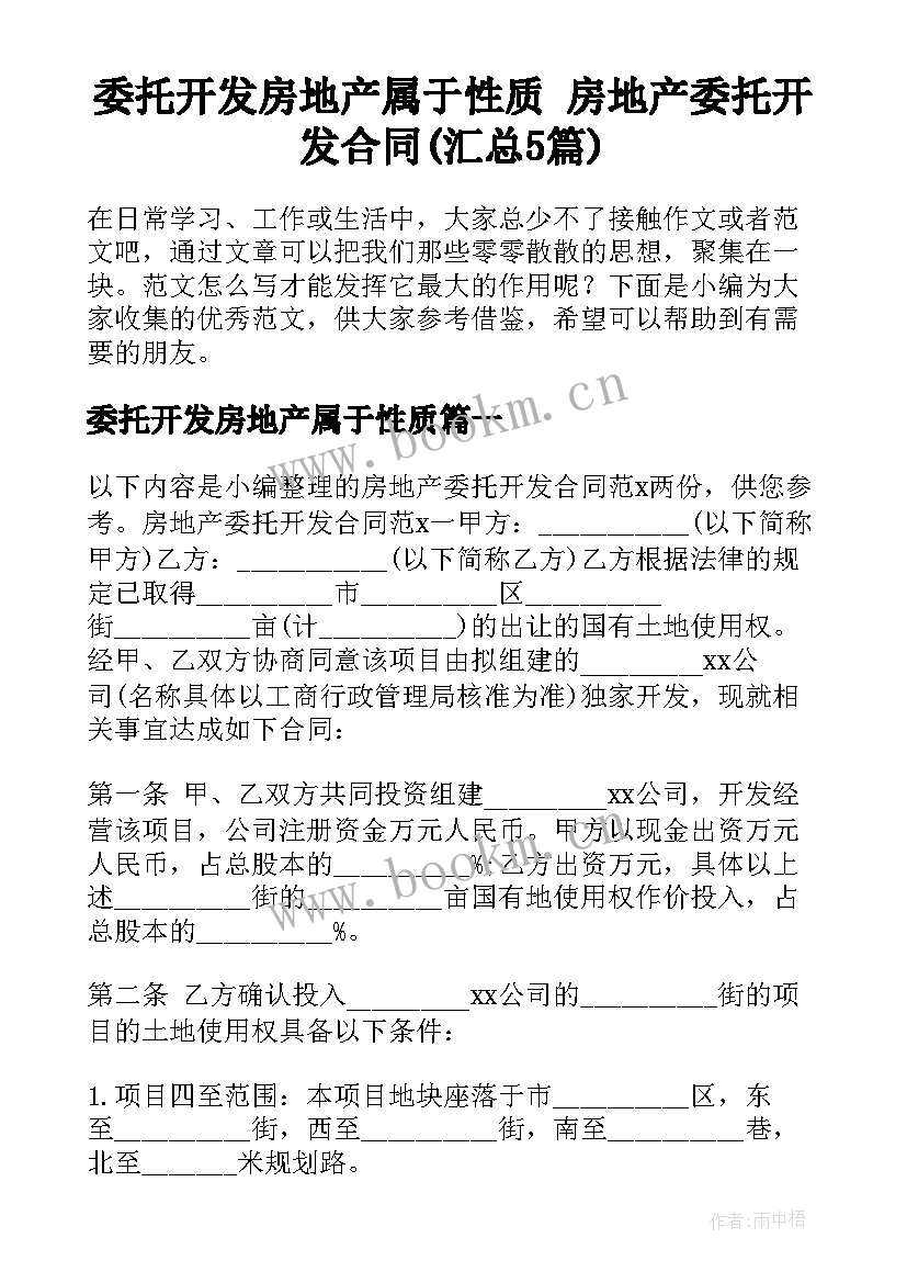 委托开发房地产属于性质 房地产委托开发合同(汇总5篇)